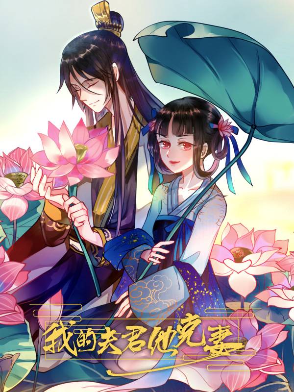 我的夫君他克妻漫画封面