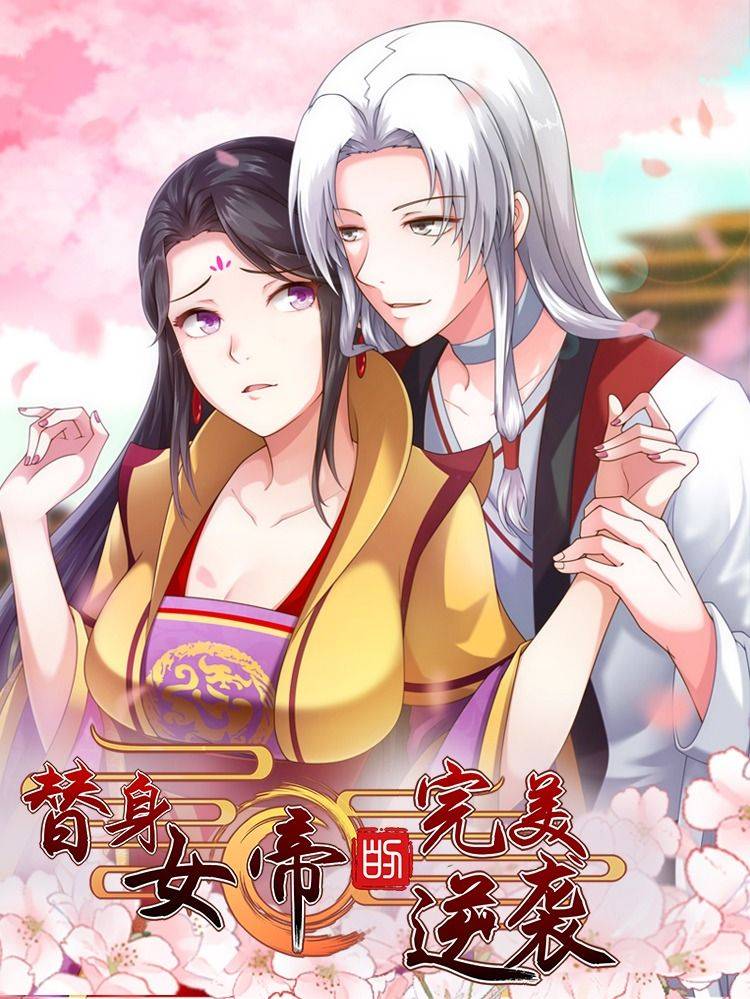 替身女帝的完美逆袭漫画封面
