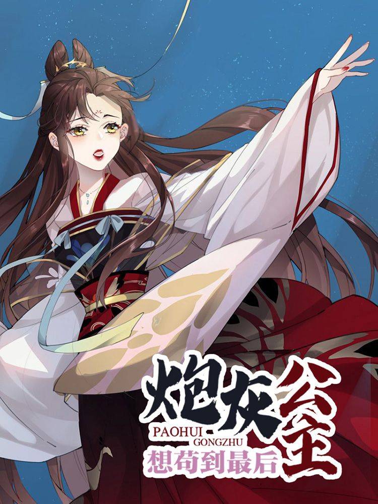 炮灰公主想苟到最后漫画封面