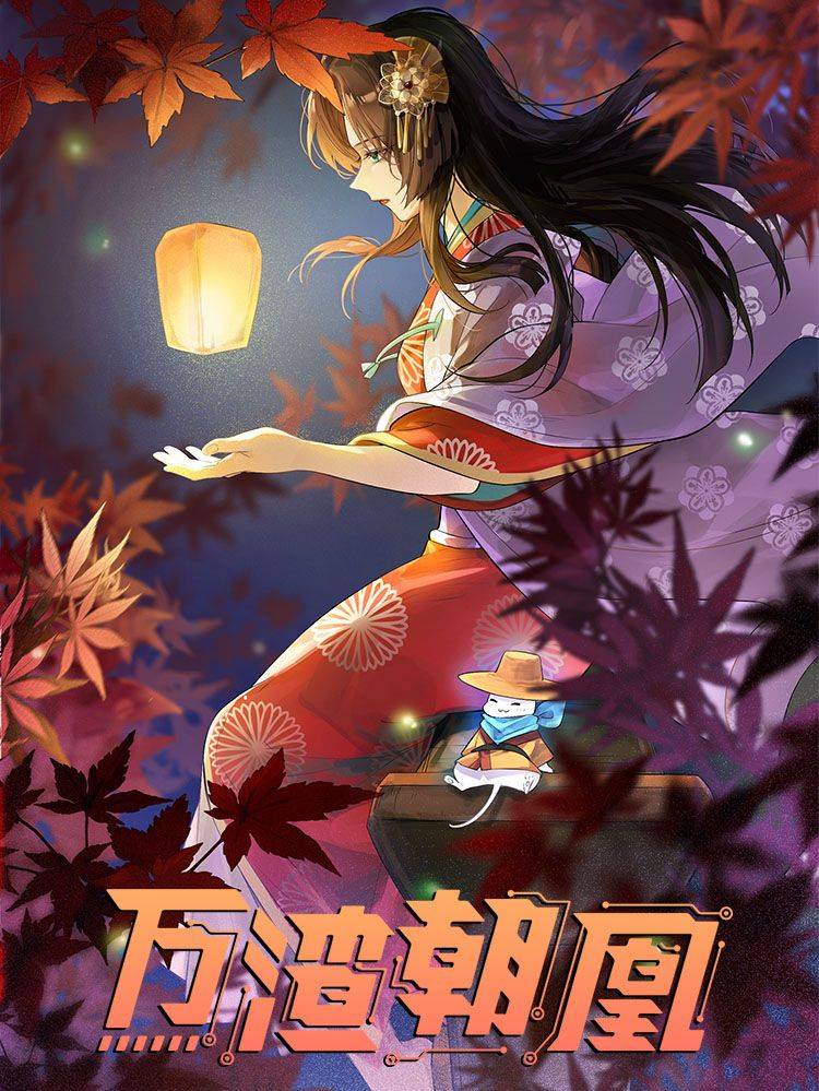 万渣朝凰漫画封面