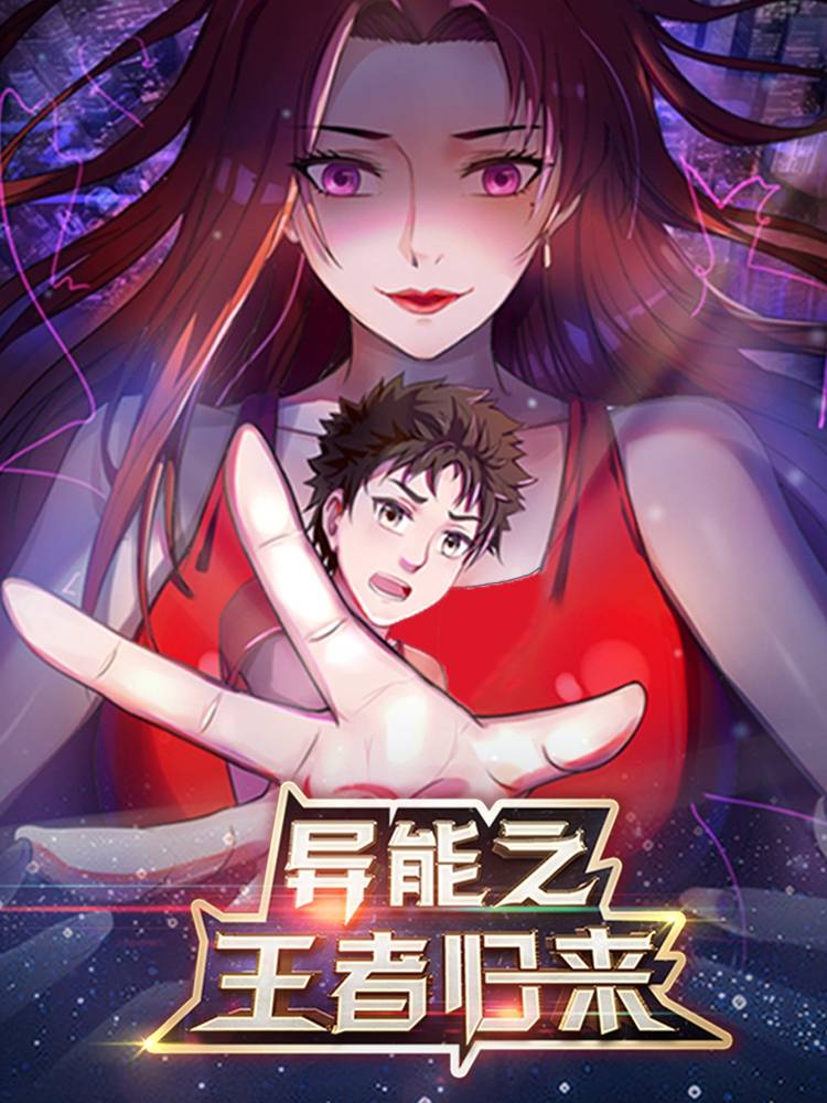 异能之王者归来漫画封面