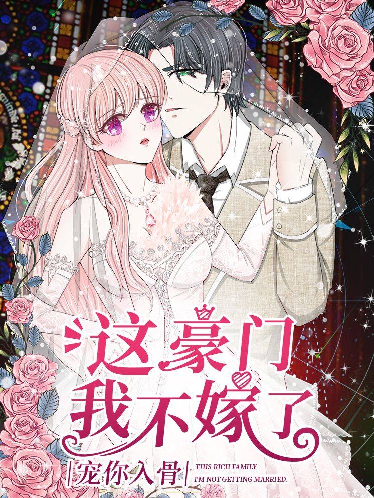 宠你入骨：这豪门，我不嫁了漫画封面