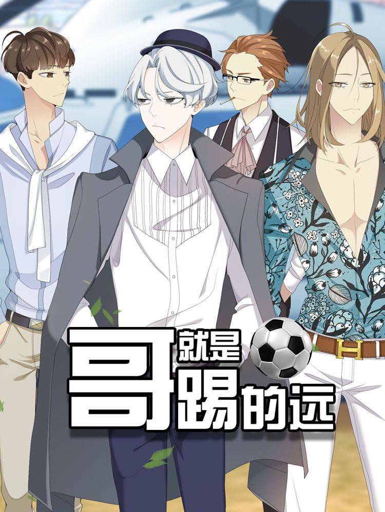 哥就是踢的远漫画封面