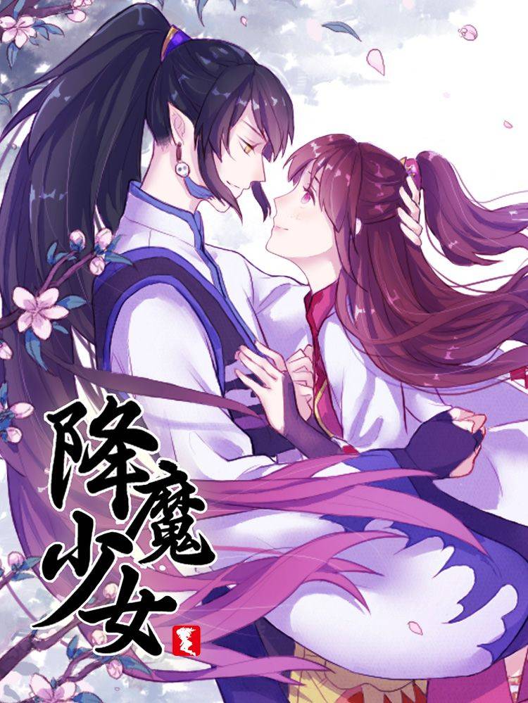 降魔少女漫画封面