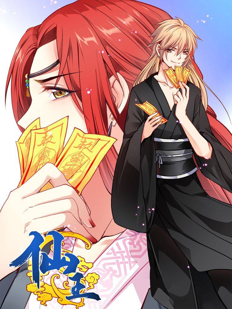 仙王漫画封面