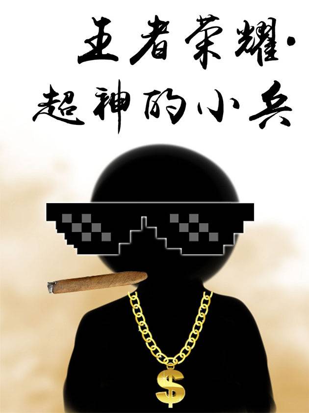 王者荣耀·超神的小兵漫画封面
