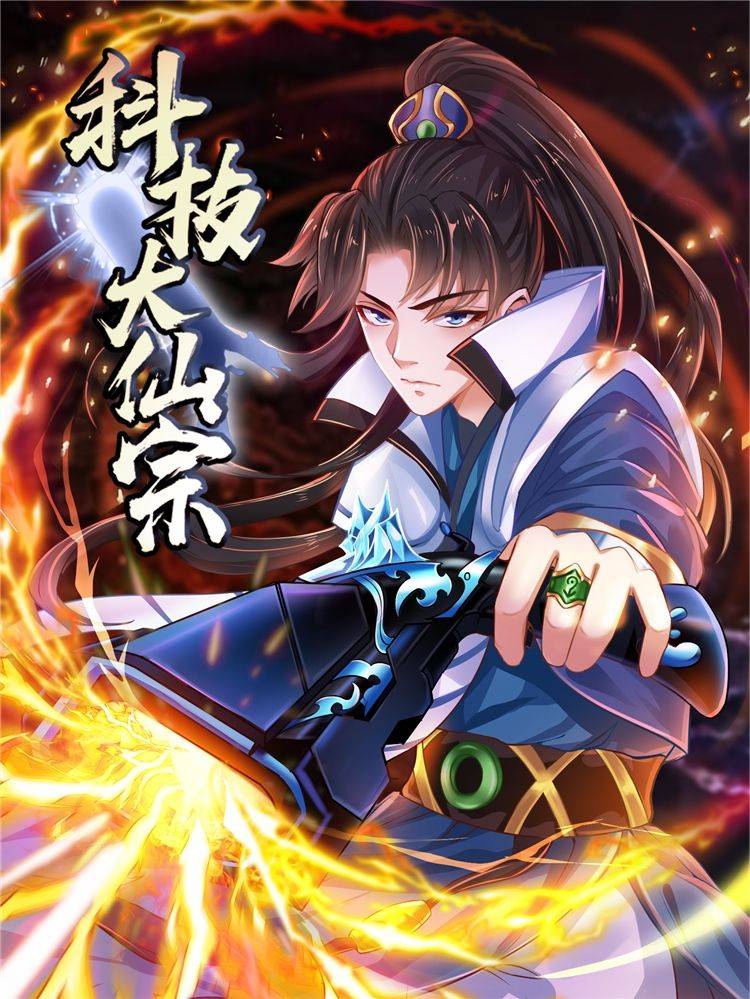 科技大仙宗漫画封面