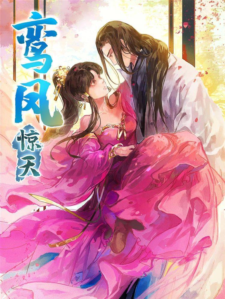 鸾凤惊天漫画封面