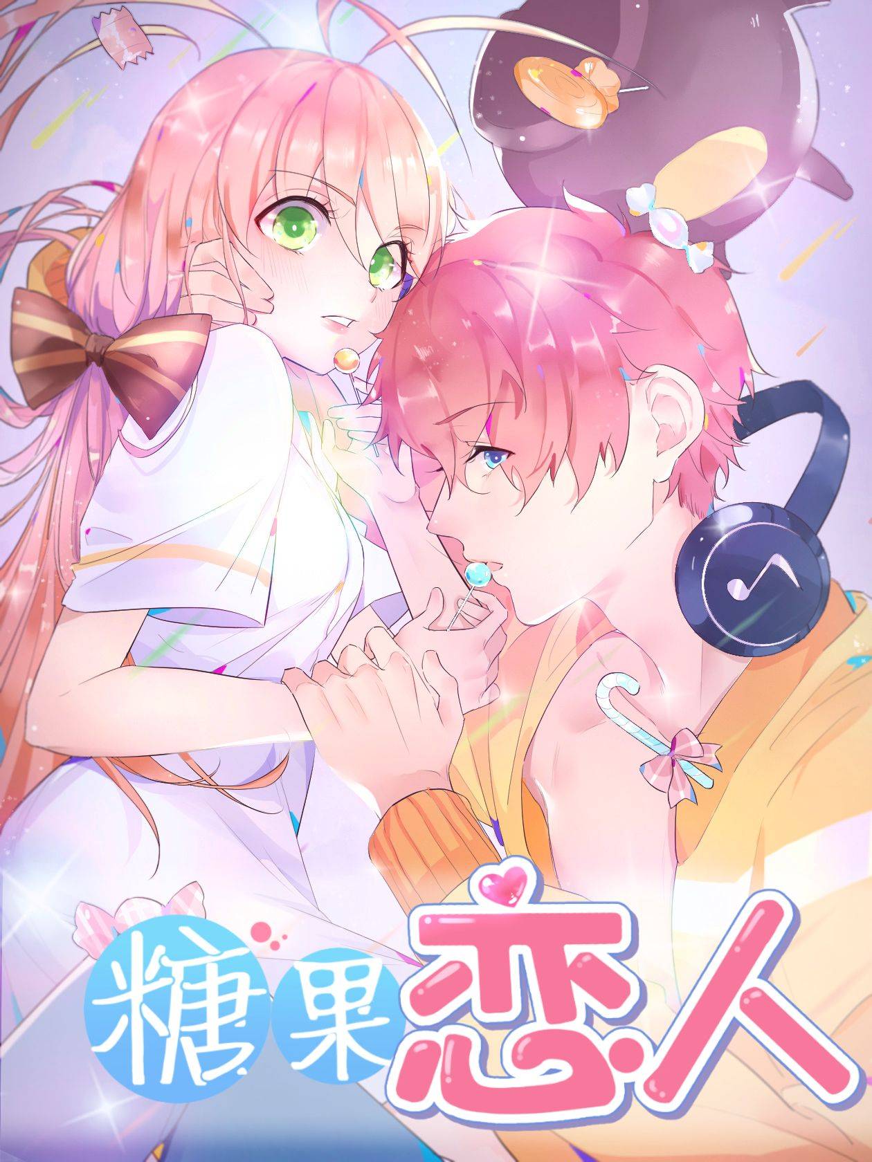 糖果恋人漫画封面