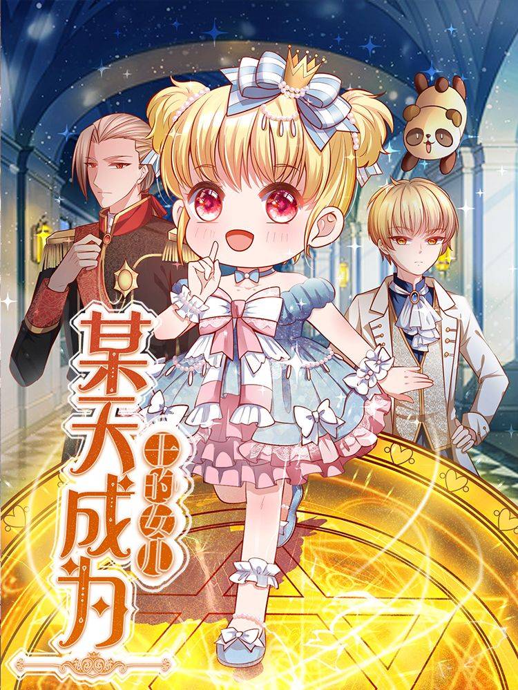 某天成为王的女儿漫画封面