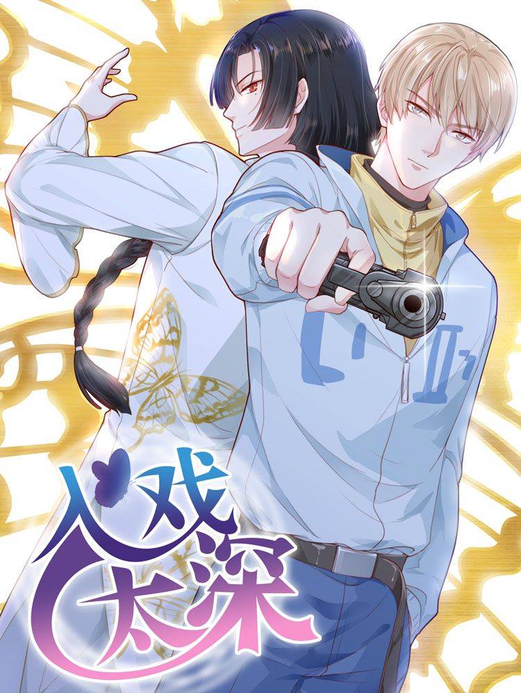 入戏太深漫画封面