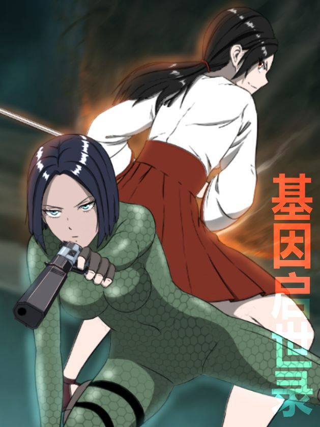 基因启世录漫画封面