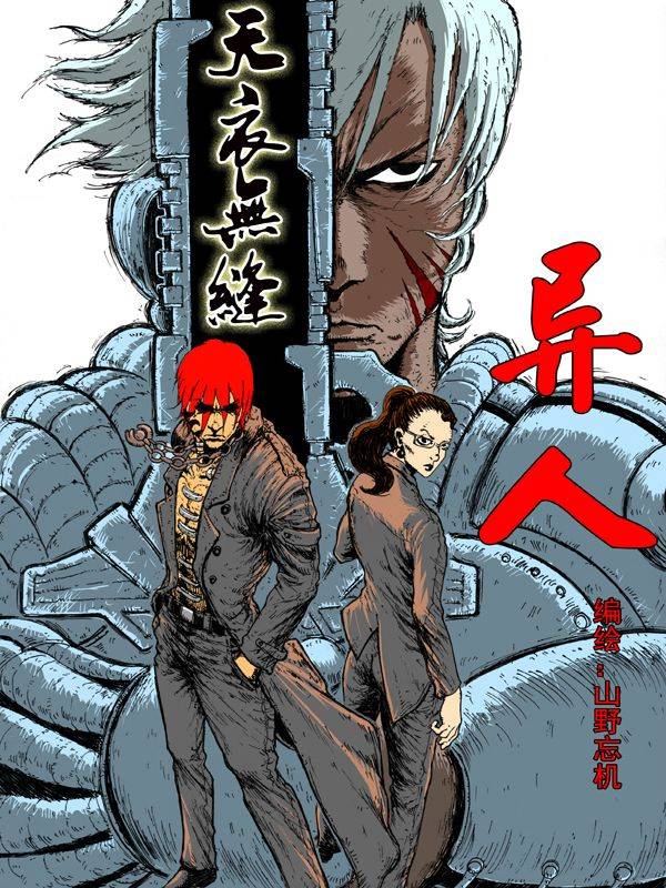 异人漫画封面