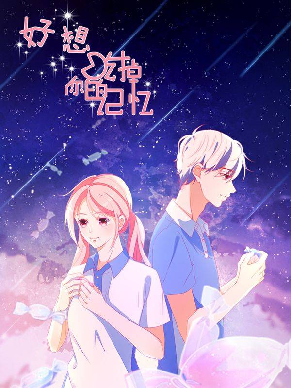 好想吃掉你的记忆漫画封面