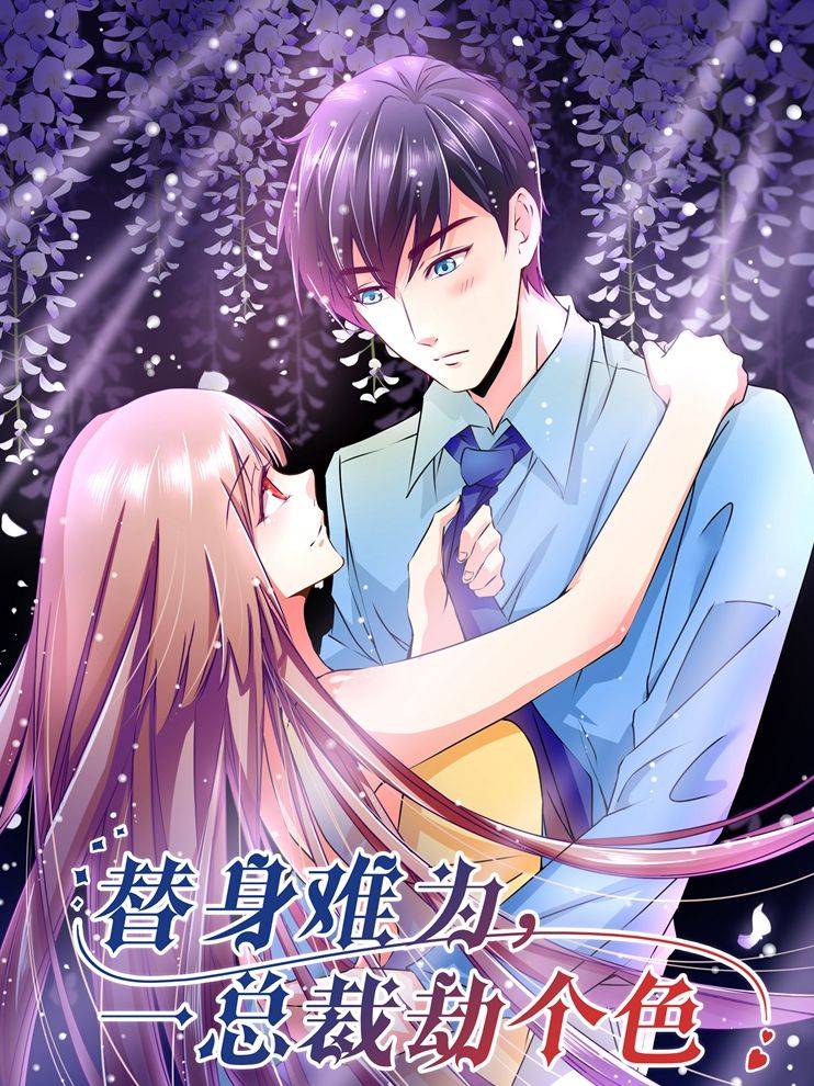 替身难为，总裁劫个色漫画封面