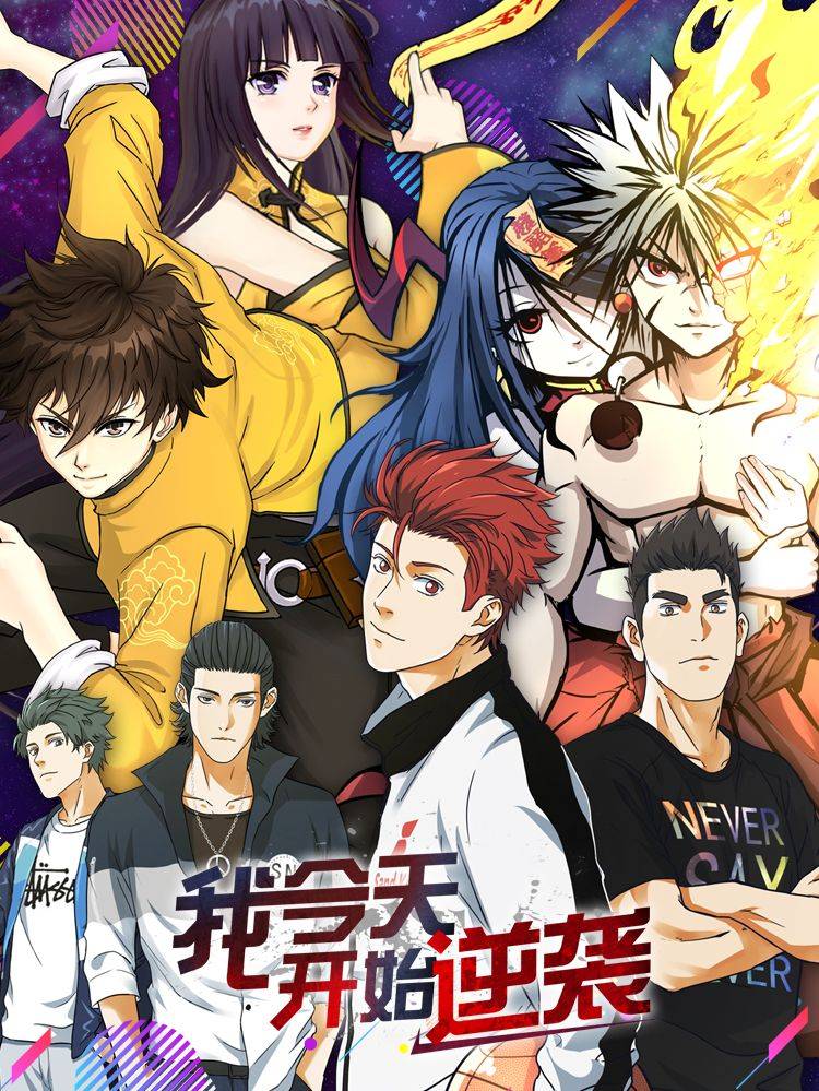 我今天开始逆袭漫画封面