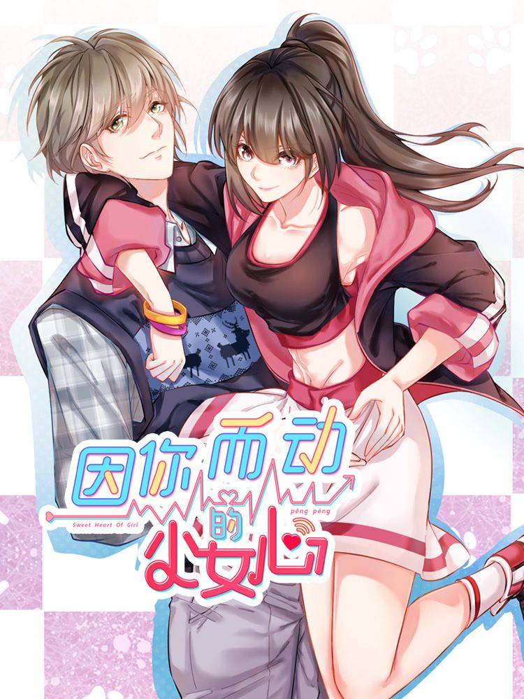 因你而动的少女心漫画封面