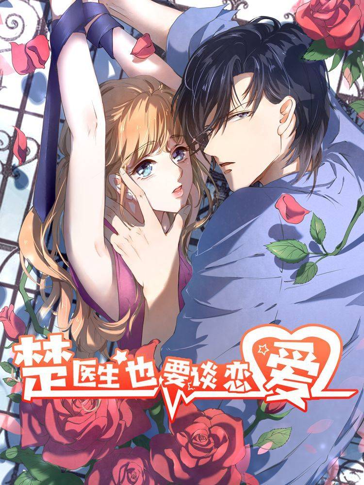 楚医生也要谈恋爱漫画封面