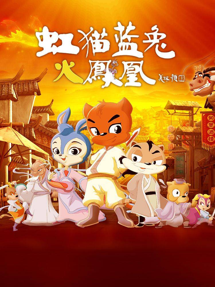 虹猫蓝兔火凤凰漫画封面
