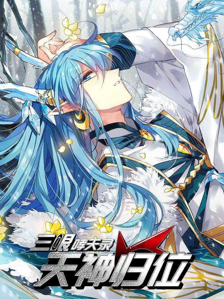 三眼哮天录·天神归位漫画封面