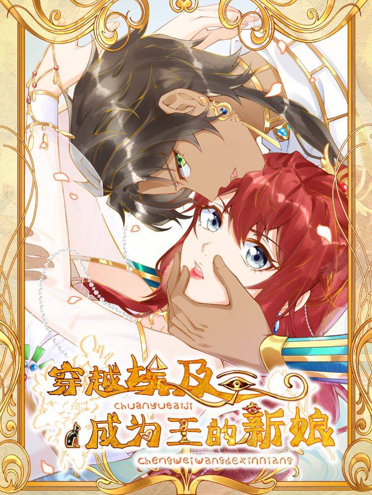 穿越埃及：成为王的新娘漫画封面