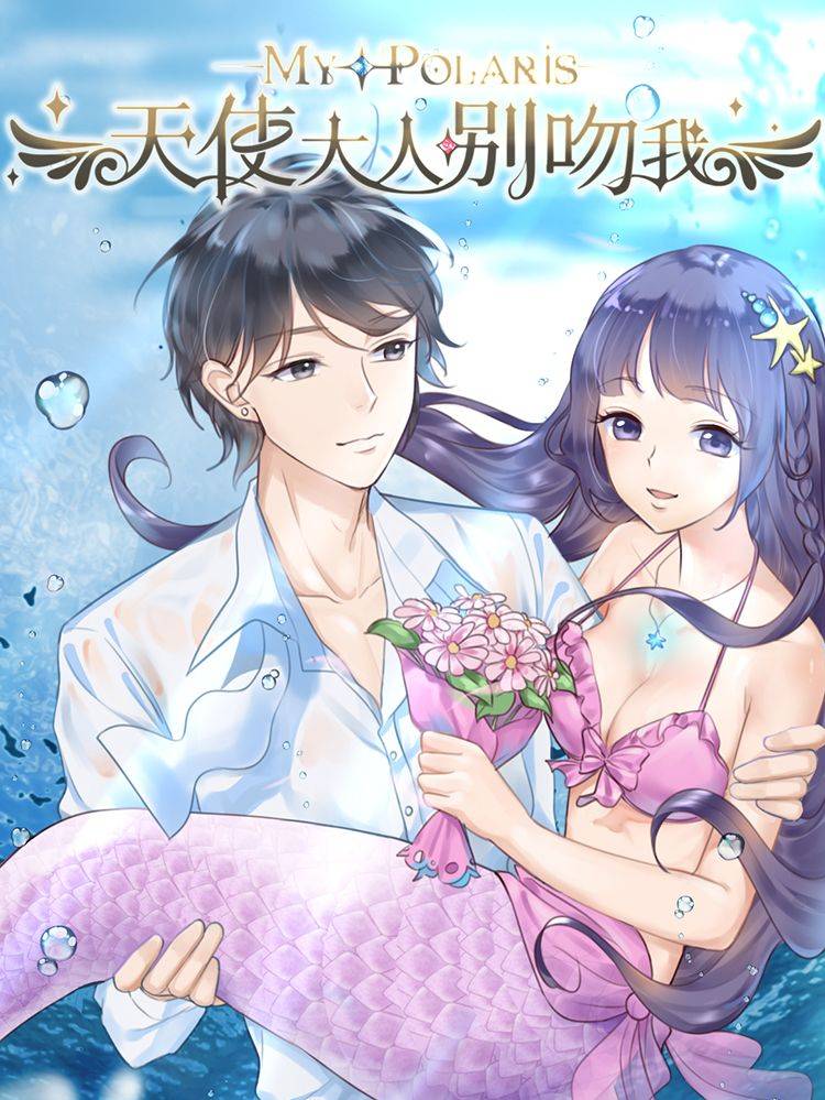 天使大人别吻我漫画封面