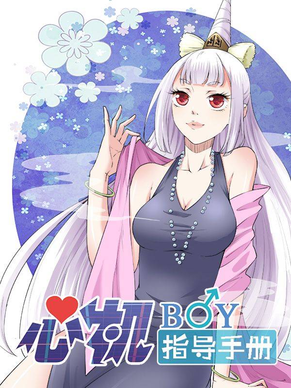 心机BOY指导手册漫画封面