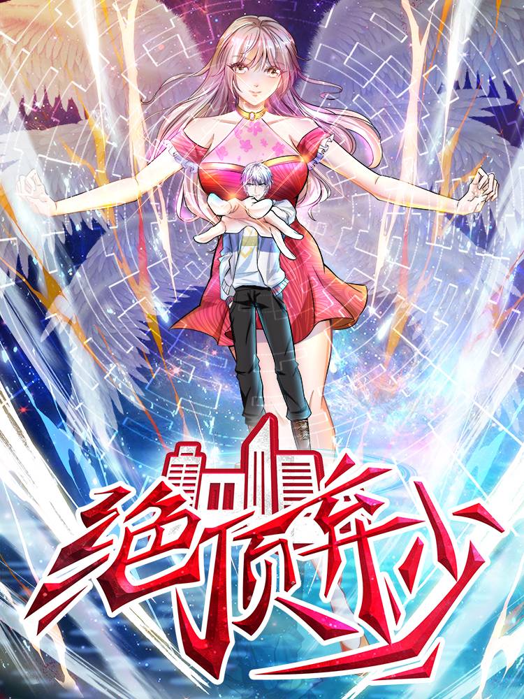 绝顶弃少漫画封面