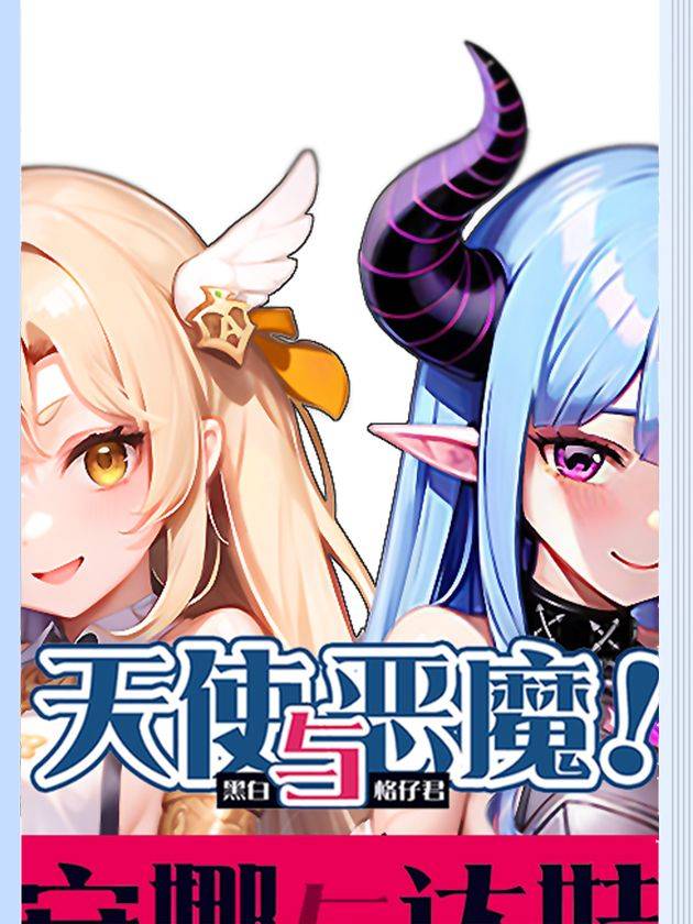 天使与恶魔漫画封面