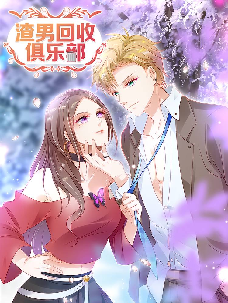 渣男回收俱乐部漫画封面