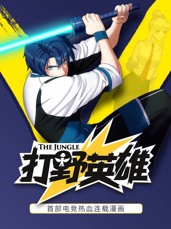 打野英雄漫画封面