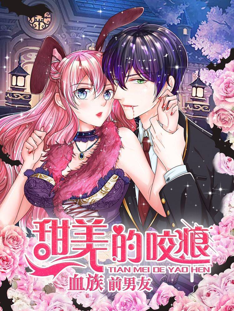 血族前男友：甜美的咬痕漫画封面