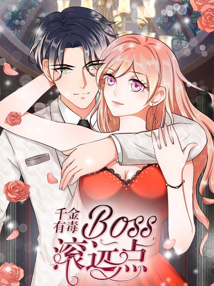 千金有毒：boss滚远点漫画封面
