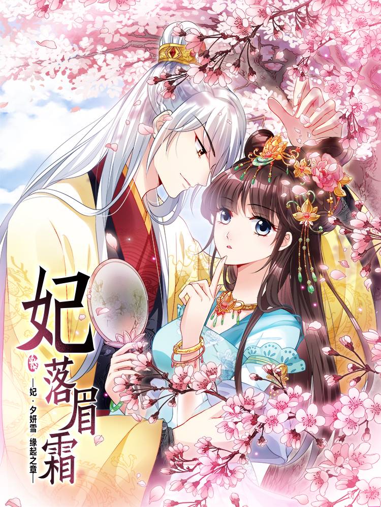 妃夕妍雪漫画封面