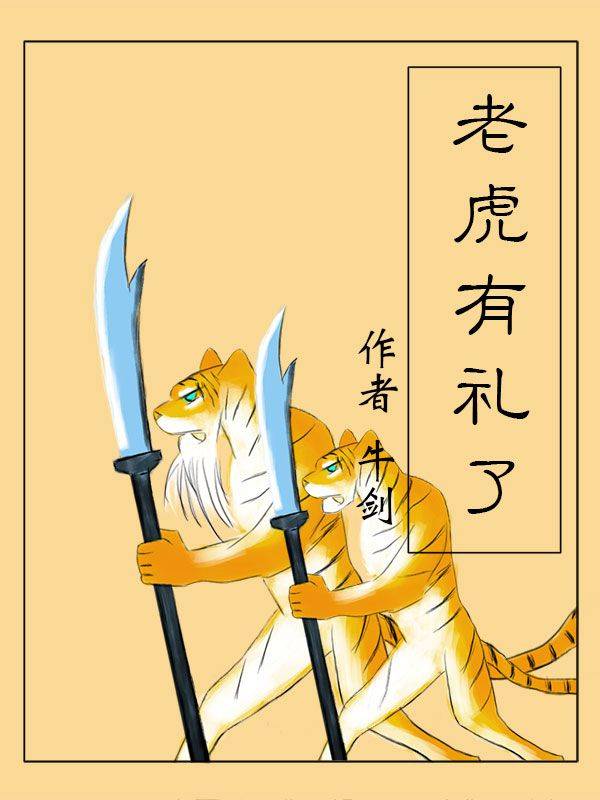 老虎有礼了漫画封面