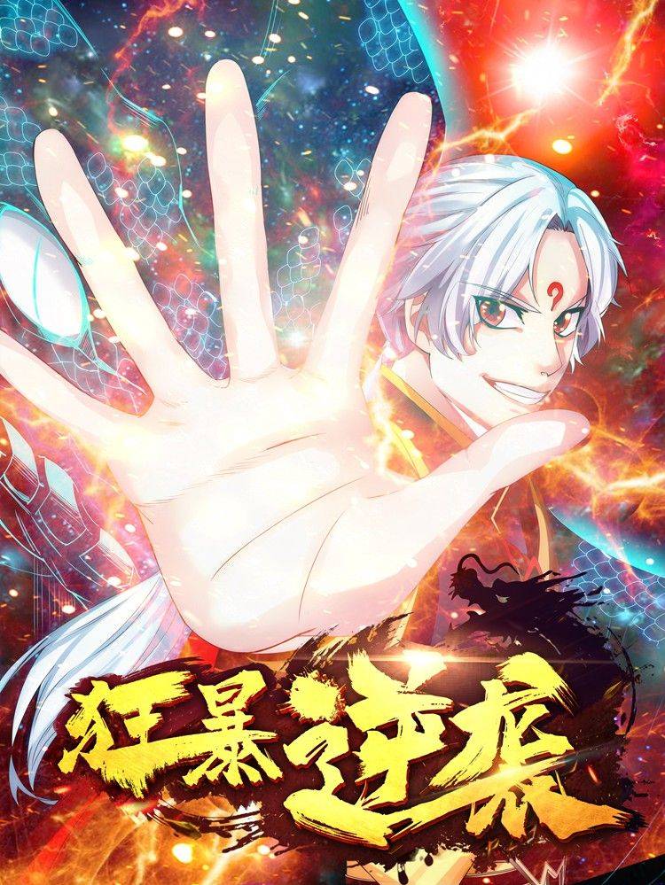狂暴逆袭漫画封面