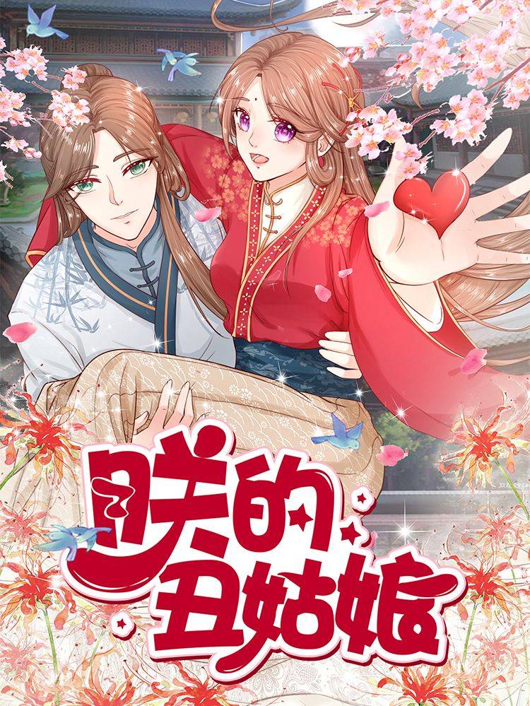 朕的丑姑娘漫画封面
