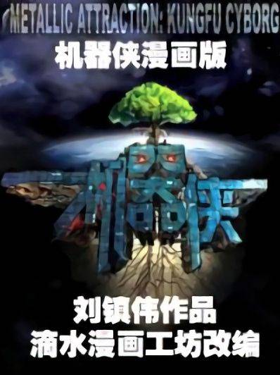 机器侠宣传漫画漫画封面
