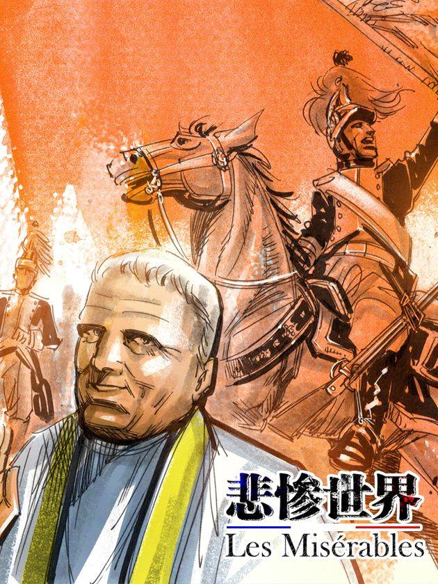 悲惨世界漫画封面