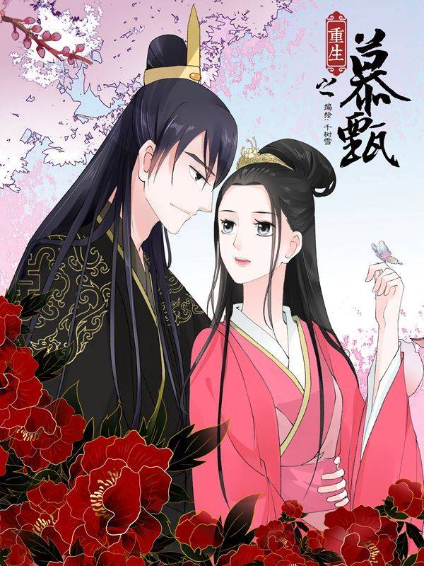 重生之慕甄漫画封面