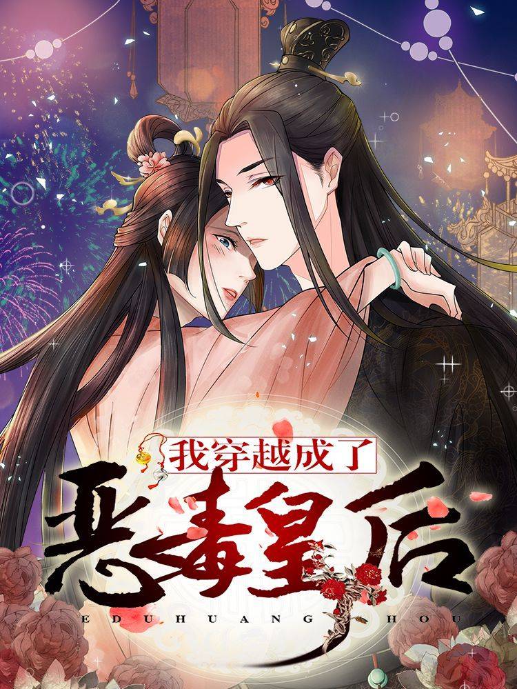 我穿越成了恶毒皇后漫画封面