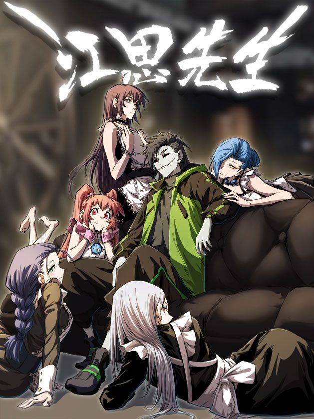 江思先生漫画封面
