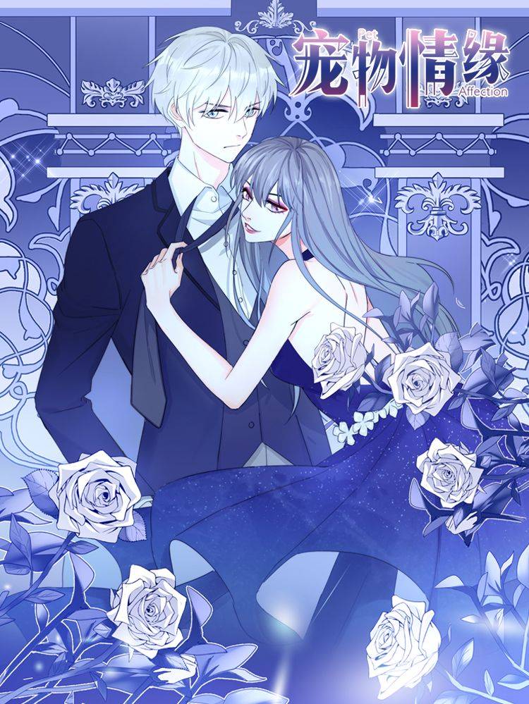 宠物情缘漫画封面