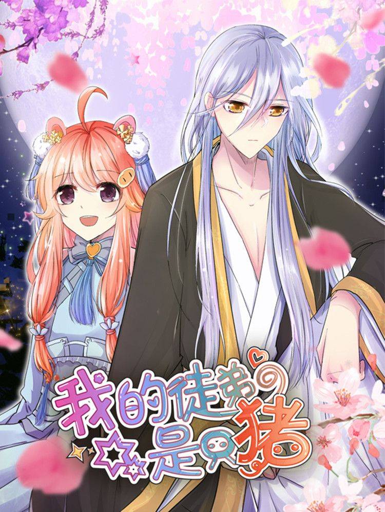 我的徒弟是只猪漫画封面