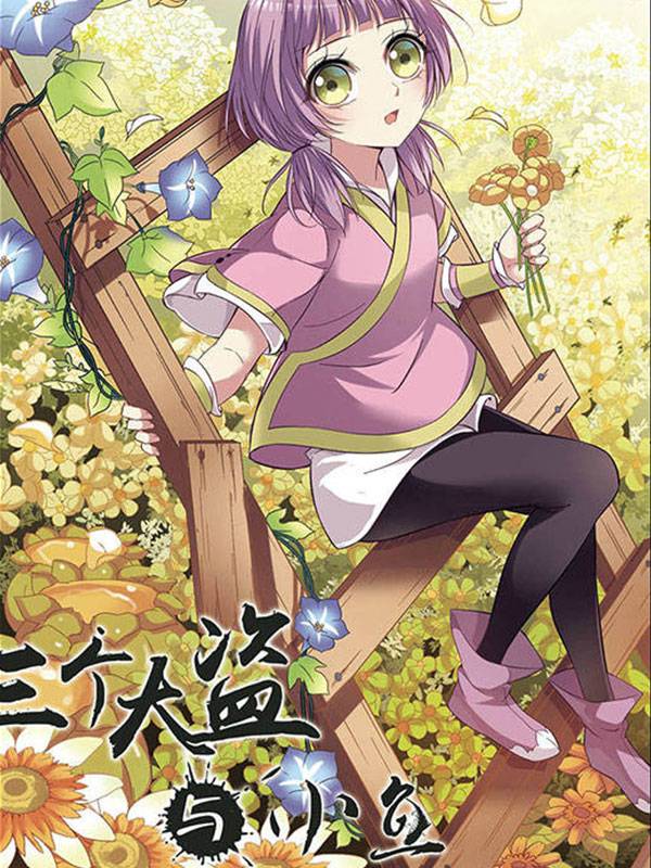 三个大盗与小鱼漫画封面