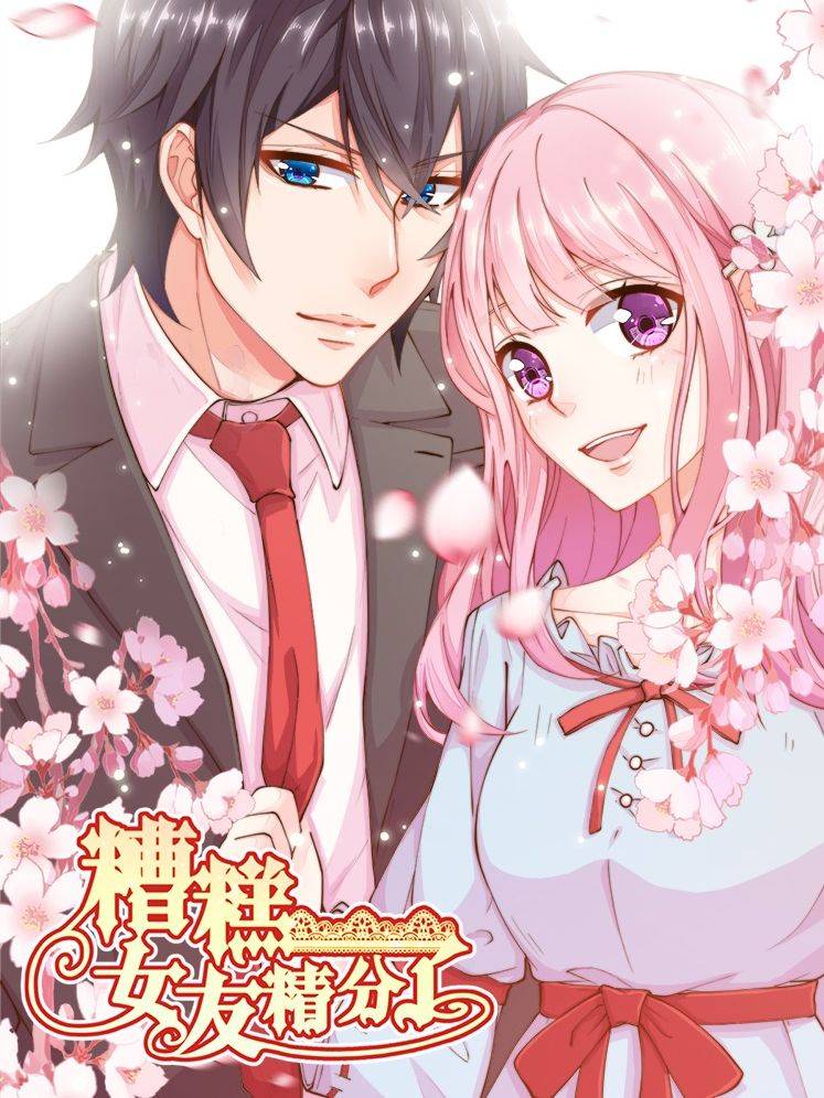 糟糕！女友精分了漫画封面