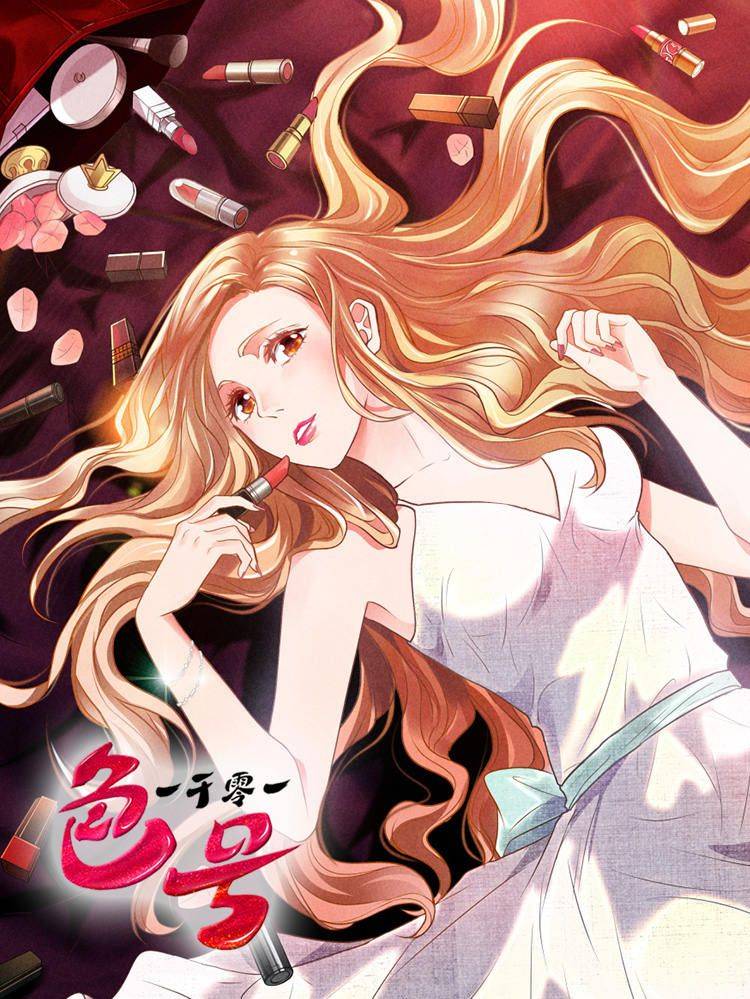 一千零一色号漫画封面