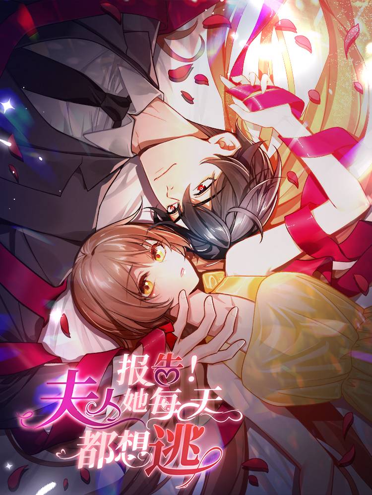 报告！夫人她每天都想逃漫画封面