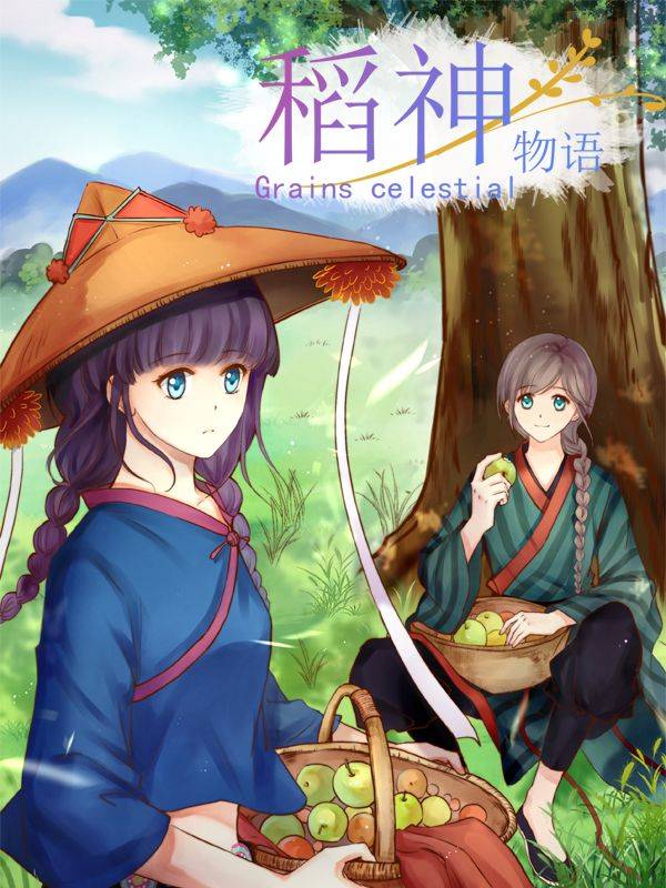 稻神物语漫画封面