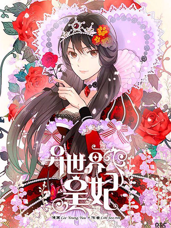 异世界皇妃漫画封面